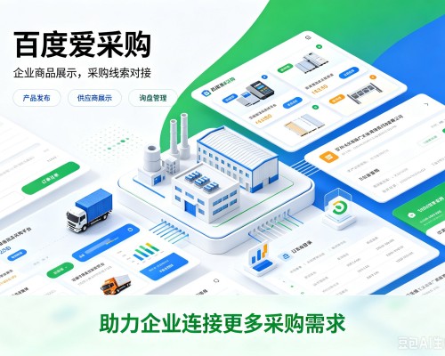 上犹百度爱采购